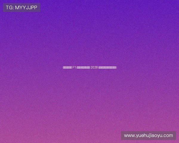 娉板浗棣栬繋 F1 琛楅亾璧涳紒鏇艰胺 2028 骞磋捣杩炵画浜斿勾涓惧姙